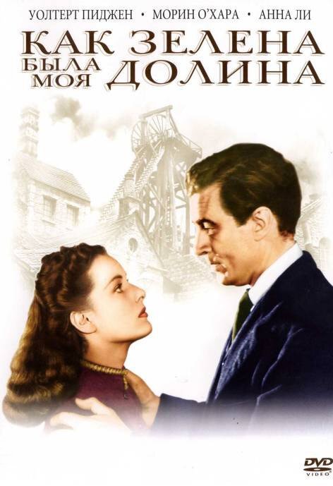 Обложка (Постер) Как зелена была моя долина / How Green Was My Valley (1941) SATRip Обложка (Постер) Как зелена была моя долина / How Green Was My Valley (1941) SATRip