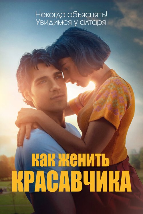 Обложка (Постер) Как женить красавчика / Sul più bello (2020) HDRip