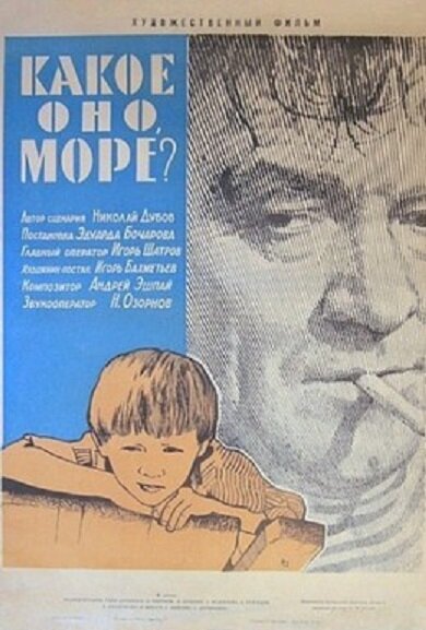 Обложка (Постер) Какое оно, море? (1965) SATRip Обложка (Постер) Какое оно, море? (1965) SATRip