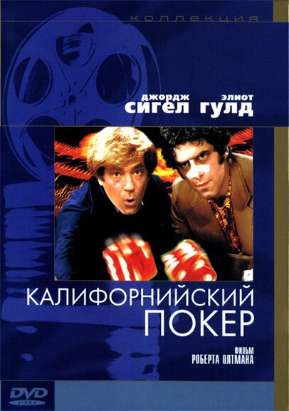 Обложка (Постер) Калифорнийский покер / California Split (1974) SATRip Обложка (Постер) Калифорнийский покер / California Split (1974) SATRip