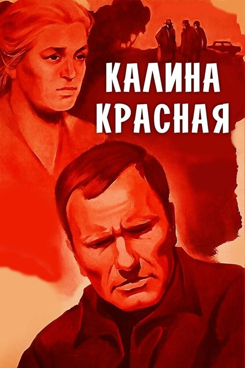 Обложка (Постер) Калина красная (1973) SATRip Обложка (Постер) Калина красная (1973) SATRip