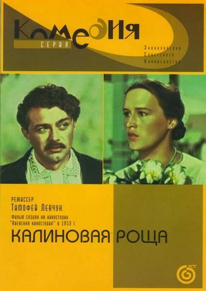 Обложка (Постер) Калиновая Роща (1953) SATRip Обложка (Постер) Калиновая Роща (1953) SATRip