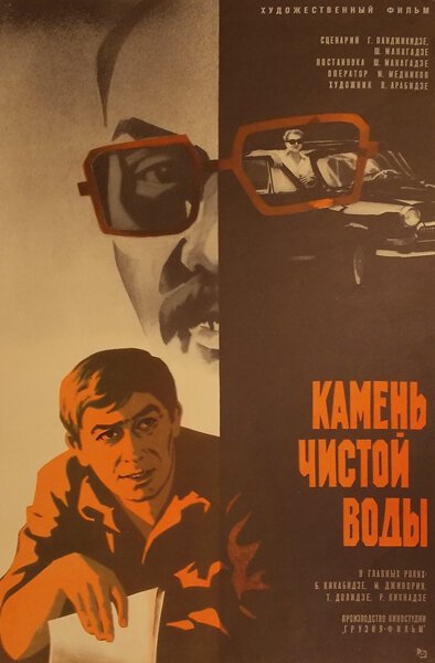 Обложка (Постер) Камень чистой воды (1976) SATRip