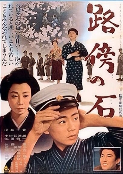 Обложка (Постер) Камень на обочине / Robo no ishi (1964) SATRip Обложка (Постер) Камень на обочине / Robo no ishi (1964) SATRip