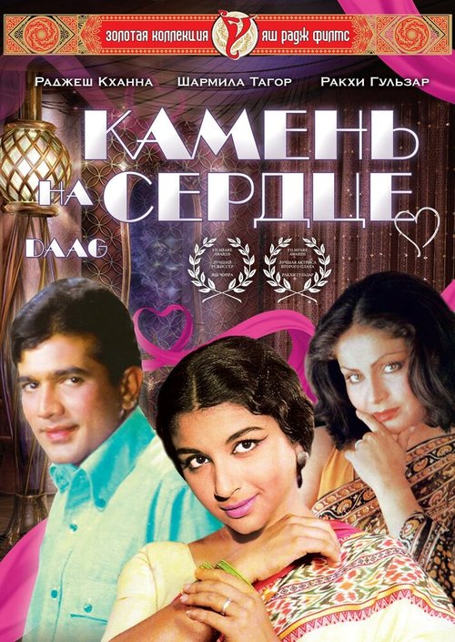 Обложка (Постер) Камень на сердце / Daag: A Poem of Love (1973) SATRip Обложка (Постер) Камень на сердце / Daag: A Poem of Love (1973) SATRip