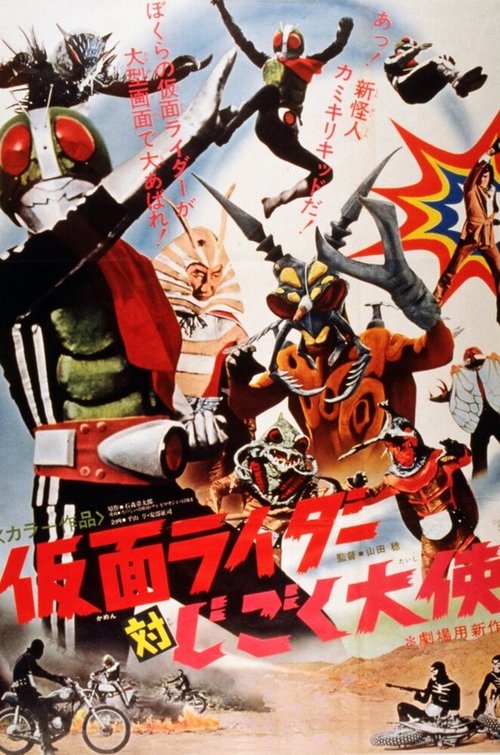 Обложка (Постер) Kamen Raidâ tai jigoku taishi (1972) SATRip Обложка (Постер) Kamen Raidâ tai jigoku taishi (1972) SATRip
