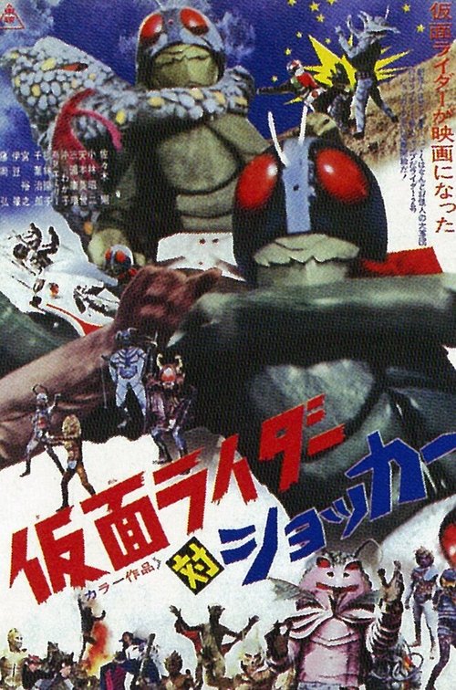 Обложка (Постер) Kamen Raidâ tai Shokkâ (1972) SATRip