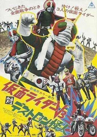 Обложка (Постер) Kamen Raidaa Bui Surii tai Desutoron Kaijin (1973) Обложка (Постер) Kamen Raidaa Bui Surii tai Desutoron Kaijin (1973)