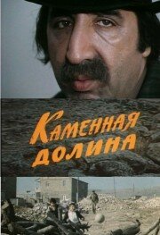 Обложка (Постер) Каменная долина (1977) SATRip Обложка (Постер) Каменная долина (1977) SATRip