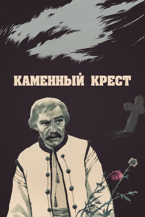 Обложка (Постер) Каменный крест (1968) SATRip Обложка (Постер) Каменный крест (1968) SATRip