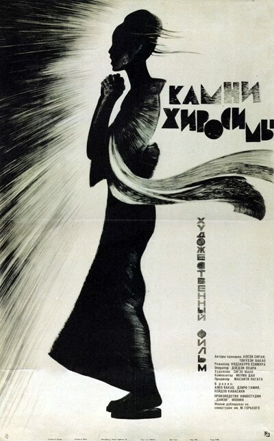 Обложка (Постер) Камни Хиросимы / Sono yo wa wasurenai (1962) SATRip Обложка (Постер) Камни Хиросимы / Sono yo wa wasurenai (1962) SATRip