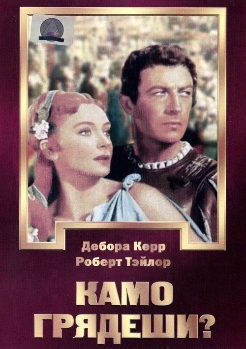 Обложка (Постер) Камо грядеши? / Quo Vadis (1951) SATRip Обложка (Постер) Камо грядеши? / Quo Vadis (1951) SATRip