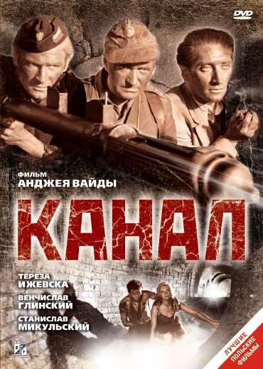 Обложка (Постер) Канал / Kanał (1956) SATRip Обложка (Постер) Канал / Kanał (1956) SATRip