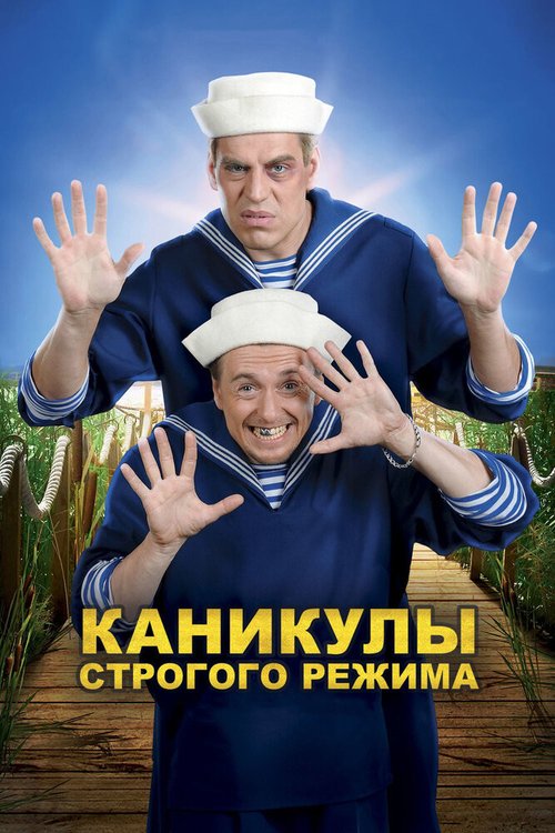 Обложка Каникулы строгого режима (2009) 