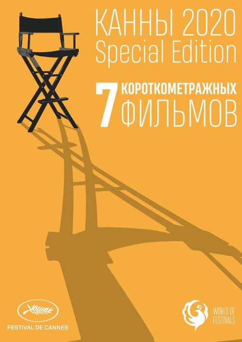 Обложка (Постер) Канны-2020. Special Edition / Cannes 2020. Special Edition (2021) HDRip Обложка (Постер) Канны-2020. Special Edition / Cannes 2020. Special Edition (2021) HDRip