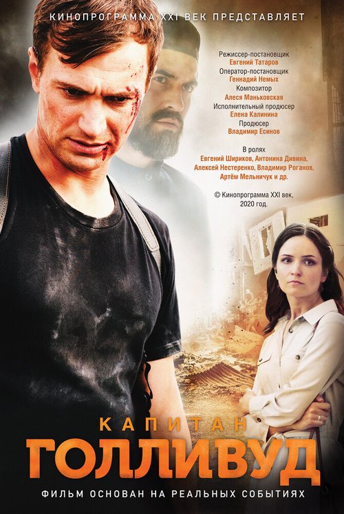 Обложка (Постер) Капитан Голливуд (2020) Обложка (Постер) Капитан Голливуд (2020)