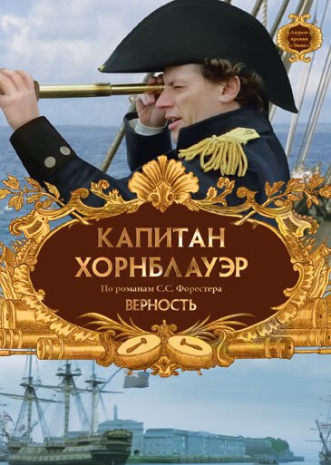 Обложка Капитан Хорнблауэр: Верность / Hornblower: Loyalty (2003) 