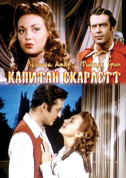 Обложка (Постер) Капитан Скарлетт / Captain Scarlett (1953) SATRip Обложка (Постер) Капитан Скарлетт / Captain Scarlett (1953) SATRip
