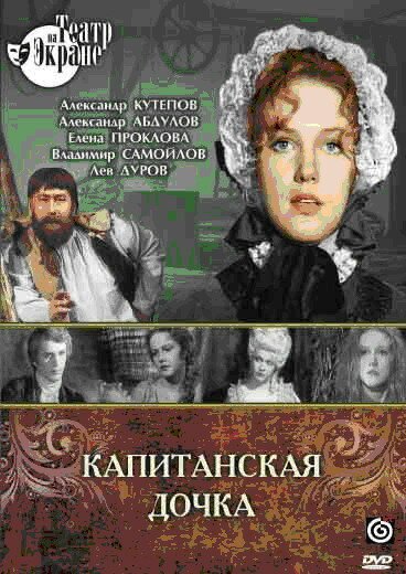 Обложка (Постер) Капитанская дочка (1976) SATRip Обложка (Постер) Капитанская дочка (1976) SATRip