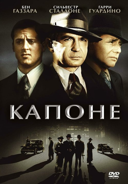 Обложка (Постер) Капоне / Capone (1975) SATRip