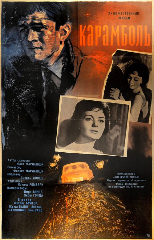 Обложка (Постер) Карамболь / Karambol (1963) SATRip Обложка (Постер) Карамболь / Karambol (1963) SATRip