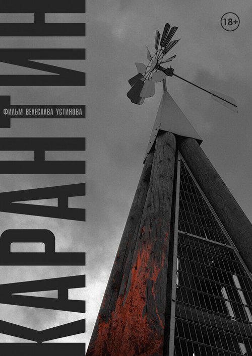 Обложка (Постер) Карантин (2020) HDRip Обложка (Постер) Карантин (2020) HDRip