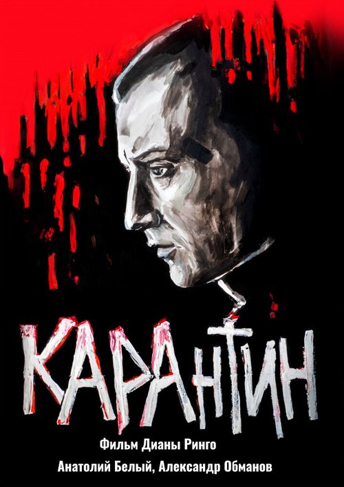 Обложка (Постер) КАРАнтин / KARAntin (2021) HDRip