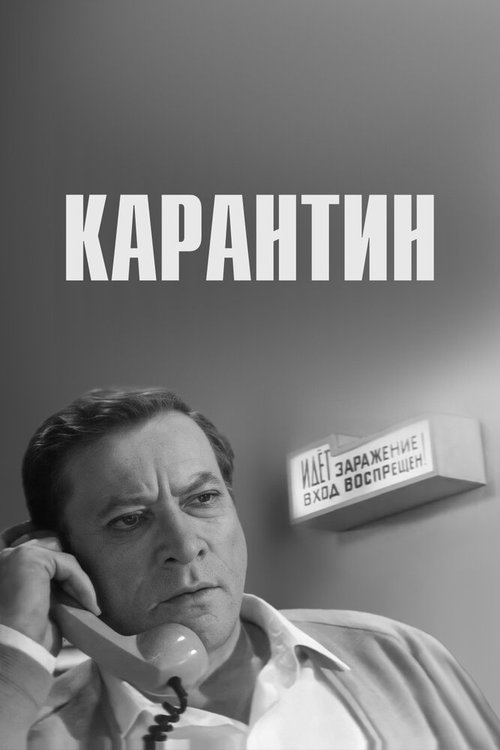 Обложка (Постер) Карантин (1968) SATRip Обложка (Постер) Карантин (1968) SATRip