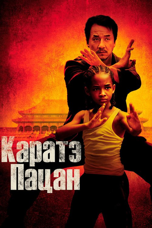Обложка Каратэ-пацан / The Karate Kid (2010) 