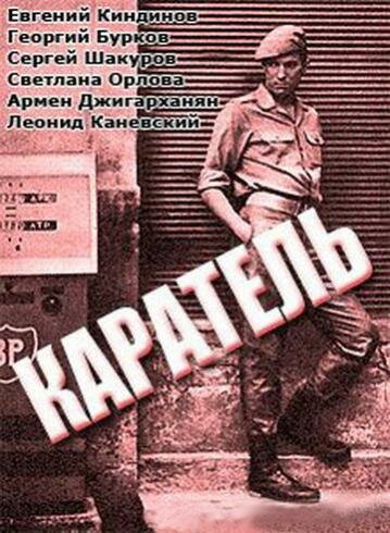 Обложка (Постер) Каратель (1969) SATRip Обложка (Постер) Каратель (1969) SATRip