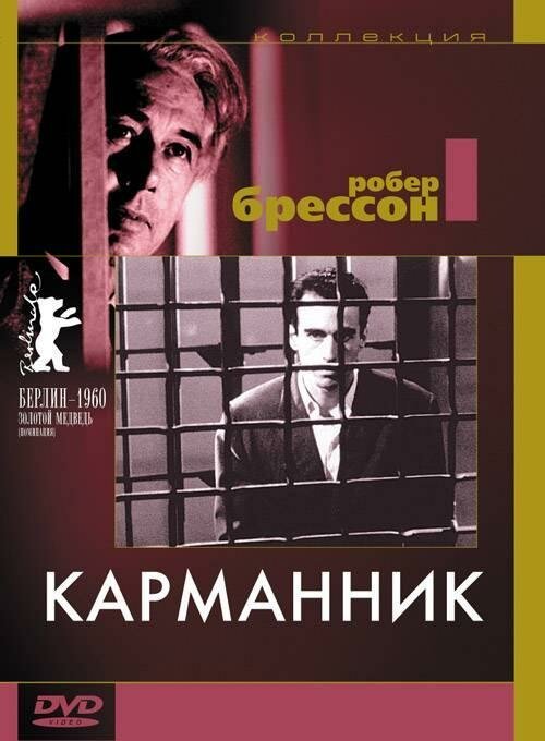Обложка (Постер) Карманник / Pickpocket (1959) SATRip Обложка (Постер) Карманник / Pickpocket (1959) SATRip