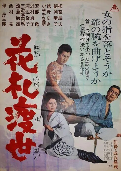 Обложка (Постер) Карты — моя жизнь / Hana fuda tosei (1967) SATRip Обложка (Постер) Карты — моя жизнь / Hana fuda tosei (1967) SATRip