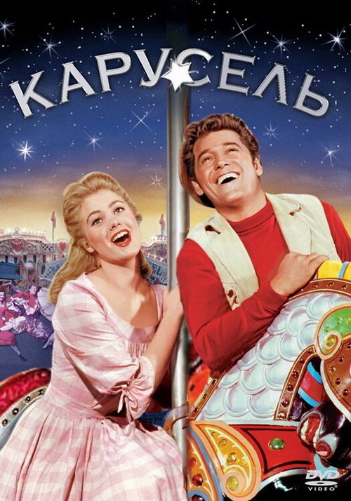Обложка (Постер) Карусель / Carousel (1956) SATRip Обложка (Постер) Карусель / Carousel (1956) SATRip