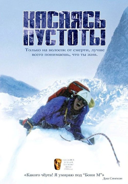 Обложка Касаясь пустоты / Touching the Void (2003) 