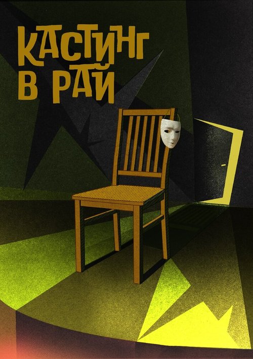 Обложка (Постер) Кастинг в Рай (2020) Обложка (Постер) Кастинг в Рай (2020)