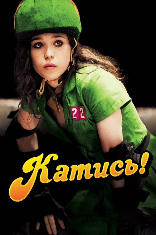 Обложка Катись! / Whip It (2009) 