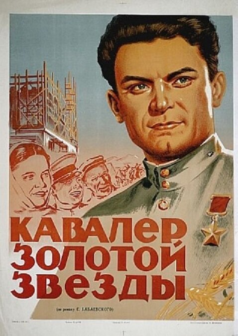 Обложка (Постер) Кавалер Золотой звезды (1951) SATRip