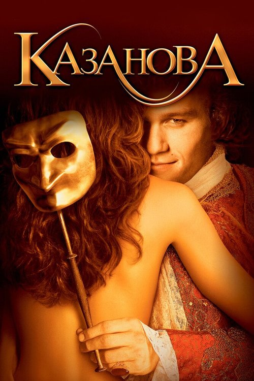 Обложка Казанова / Casanova (2005) 