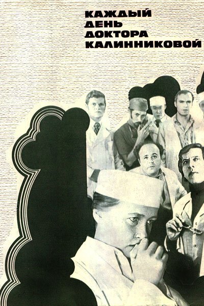 Обложка (Постер) Каждый день доктора Калинниковой (1974) SATRip Обложка (Постер) Каждый день доктора Калинниковой (1974) SATRip