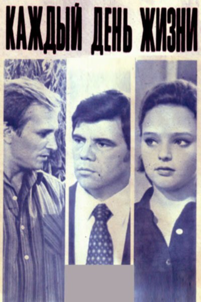 Обложка (Постер) Каждый день жизни (1973) SATRip Обложка (Постер) Каждый день жизни (1973) SATRip