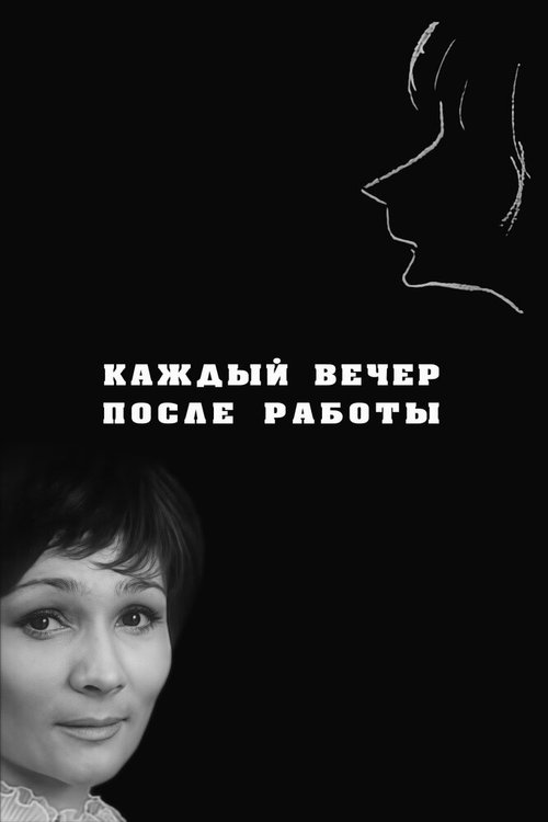 Обложка (Постер) Каждый вечер после работы (1973) SATRip