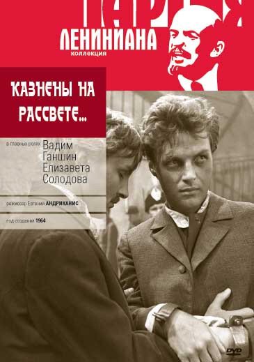 Обложка (Постер) Казнены на рассвете (1965) SATRip Обложка (Постер) Казнены на рассвете (1965) SATRip