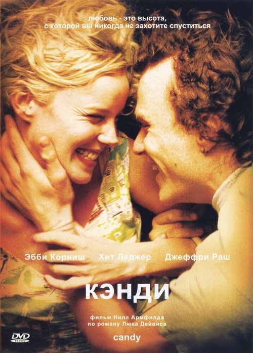 Обложка Кэнди / Candy (2005) 