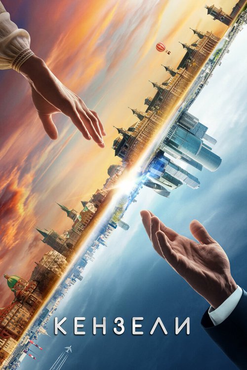 Обложка (Постер) Кензели (2020) HDRip Обложка (Постер) Кензели (2020) HDRip