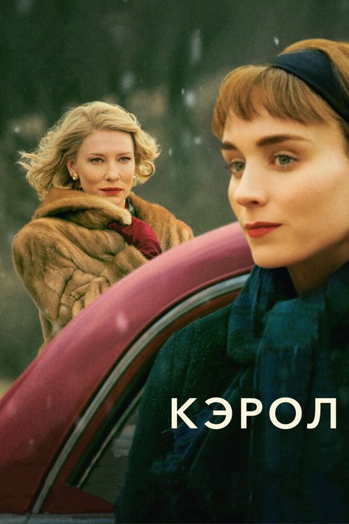 Обложка Кэрол / Carol (2014) 