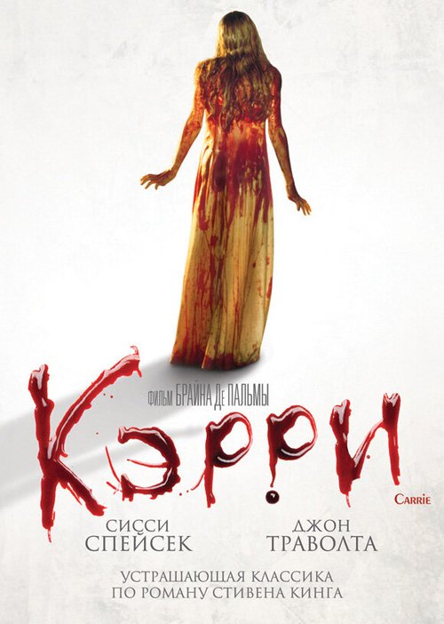 Обложка Кэрри / Carrie (1976) 