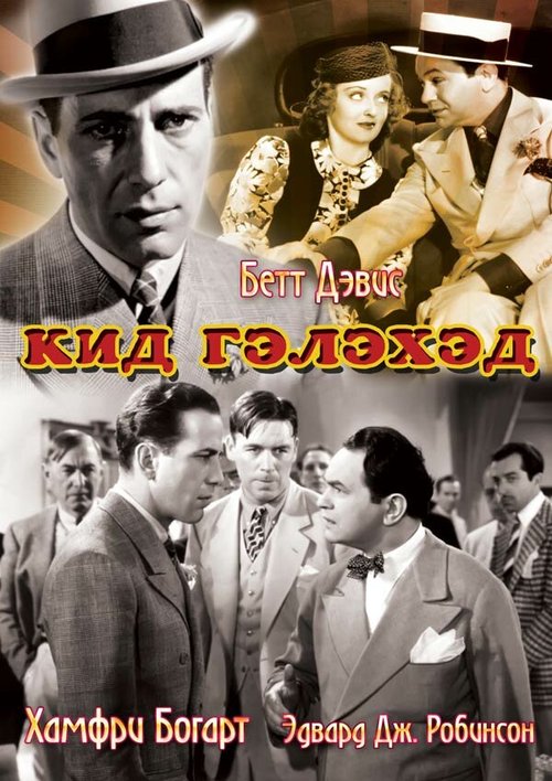 Обложка (Постер) Кид Гэлэхэд / Kid Galahad (1937) SATRip
