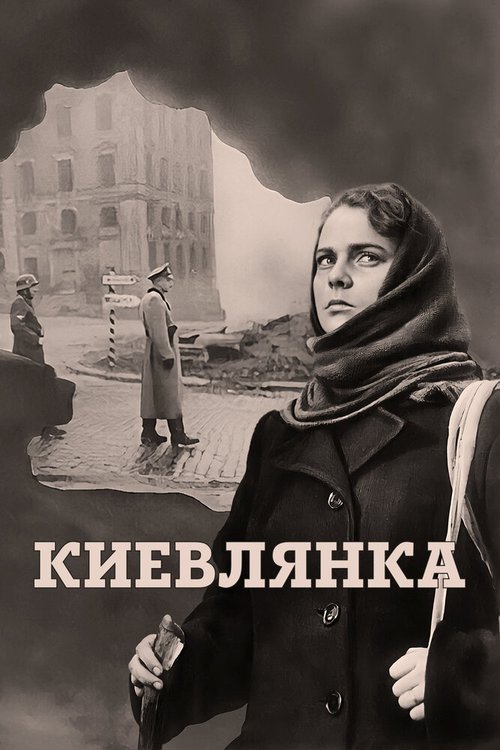 Обложка (Постер) Киевлянка (1958) SATRip