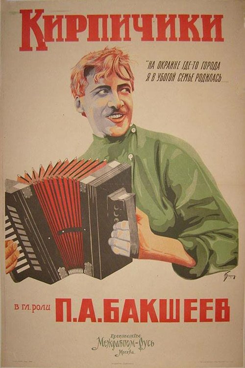 Обложка (Постер) Кирпичики (1925) 
