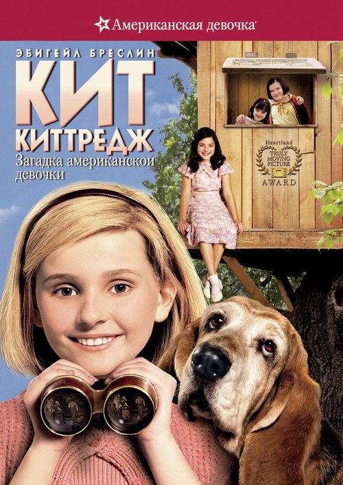 Обложка Кит Киттредж: Загадка американской девочки / Kit Kittredge: An American Girl (2008) 